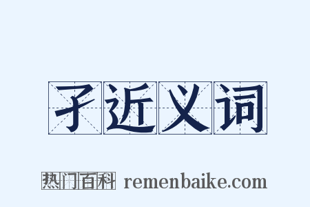孑近义词是什么意思的图片
